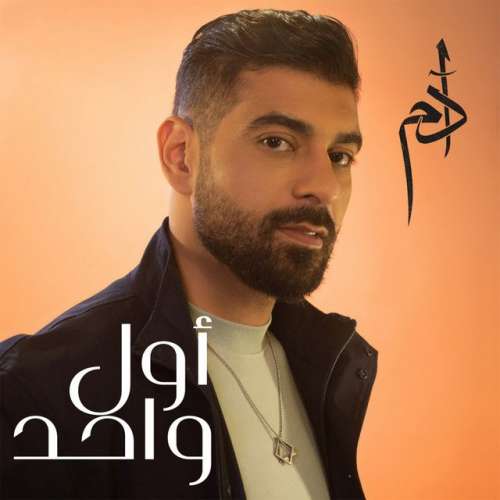 Awal Wahed - أول واحد